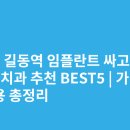 길동치과의원 | 서울 길동역 임플란트 싸고 잘하는 치과 추천 BEST5 | 가격·비용 총정리