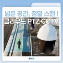 CCTV 통합관제센터 화장실 | 버카다 4K PTZ카메라 | AI 클라우드 CCTV로 넓은 구역 한 번에 관제하는 NVR 없는 AI 보안카메라