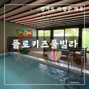 플로키즈풀빌라 | 서울근교 가족여행 숙소 추천 "가평 플로키즈풀빌라" 여름 휴가리얼 방문후기!