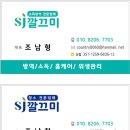 SJ 깔끄미