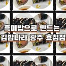 김밥나라 효천점 | 효천지구 흑미밥으로 만드는 김밥나라 광주 효천점