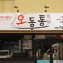 오동통오겹살