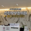 선린부부한의원 이미지