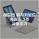 레드매직 | 레드빈 매직키보드 케이스 3주 사용후기