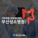 부산성소병원 이미지