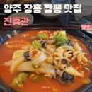 장흥 - 북구 | 양주 장흥 짬뽕 맛집 진흥관 후기 | 주차, 해장