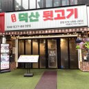 육즙 - 파주시 가람로116번길 107 | 대구 뒷고기 맛집 덕산뒷고기 칠곡본점 갈매기살 역대급 육즙 후기