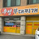 우정포장 | 포천 맛집 우정 부대찌개 포장 후기