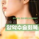양악수술 후 입술 감각이 둔한 이유와 회복 시기