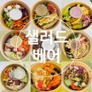 곡반정로 82 | 수원 샐러드 배달 정기배송 샐러드베어 새벽배송 2달 후기 내돈내산