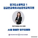 경기미래교육(강의2동) | 생성형AI강사 오경희_ 경기도소방학교 "AI를 활용한 업무효율화"김금란교육이사님 강의_ 보조 출강 후기