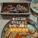 불국사밀면 | 불국사맛집 찾다가 발견한 경주밀면｜라원 내돈내산 솔직후기까지