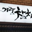 가람참치앤스시