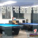 함덕캐롬클럽 이미지