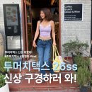 투머치택스 26SS 직접 입어봤다 | 핏부터 디테일까지 솔직 후기