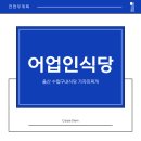 수협구내식당 - 여수시 어항단지로 210 | 수협구내식당