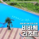 풍경이있는펜션 | 하동펜션 비바체리조트 (feat. 알프스 풍경 수영장 바베큐 + 조식 후기 )