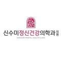 신수미정신건강의학과의원 이미지