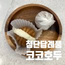 코코호도첨단점