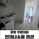 소돌엔 | 강릉 주문진 숙소 언제나 소돌 펜션 웰컴패키지룸, 소돌해변 도보권 추천 후기