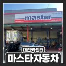 마스타자동차 궁동1호점 이미지
