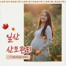 WR(인천광역시 서구)-[염곡로]-상-20 | 일산산모관리, 퀸즈모아 출장관리로 회복의 시간을 선물하다