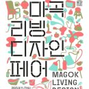 가현기획 | 마곡 코엑스 전시, 제2회 리빙디자인페어 방문후기