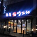 돈옥참숯양꼬치 이미지