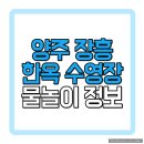 NR-30[호국로]-하-322 | 장흥한옥수영장 여름 물놀이 정보 알아보기