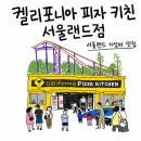 키친랜드 | [과천 서울랜드]서울랜드 맛집 캘리포니아 피자 키친 솔직후기