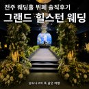 그랜드웨딩홀부페 | 전주 웨딩홀 그랜드 힐스턴 뷔페 솔직후기 주차 ATM 세인트홀 분위기까지