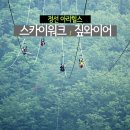 아리힐스(짚와이어) 이미지