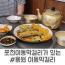 완생포차 - 92409 | 창원 진해 용원 맛집 막걸리가 땡길 땐 무조건.. 용원 이동막걸리