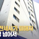 부산 전세사기 피해자 2,143명.. 한 달여 만에 431명 추가 이미지