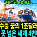 [강추] 학교 화장실 오줌통부터 세계 1위 HBM까지... 62년 만에 기어이 눈앞에 둔 1조 달러의 기적 이미지