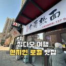 칭다오 여행 현지인 로컬 찐 맛집 금가열면 金哥热面 메뉴 및 후기