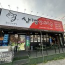 삼겹세상석적점 이미지