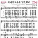 새찬송가 268장 죄에서 자유를 얻게 함은(통일 202) [찬양듣기&악보] 이미지