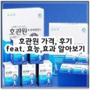 (주)서삼 | 호관원 가격, 후기 feat. 효능,효과 알아보기