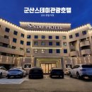초원컴퓨터세탁 | 군산 호텔 추천 위치 좋고 룸 컨디션 좋은 군산스테이관광호텔