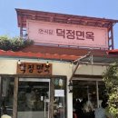 UR(김해시)-[율하로]-하-15 | 김해 장유 율하 막국수 맛집 덕정면옥 후기 (꼬시래기막국수, 항정살수육 웨이팅 정보)