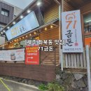 화북주공아파트입구 (제주동중학교방면) | [제주 화북동 맛집] 71금돈