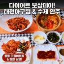 태전 | 경기 광주 '태전아구찜' 배달 후기 🦑 오징어볶음 &amp; 알탕으로 즐기는 다이어트 보상데이!