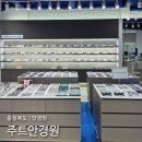모던아이안경원 | [청주 안경원] 청주 프리미엄 안경은 <주트안경원>