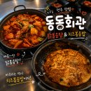 동동 | 전주 하가지구 맛집 닭볶음탕 치즈볶음밥 동동회관 후기