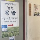 횡천묵밥 이미지