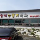 쌍갈매누룽지백숙 이미지