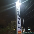 원일카공업사 이미지