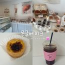 몽글베이크