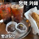 빵과당신 | [공지] 평택 제과명장 카페 [빵과당신] 내돈내산 후기(+두쫀쿠 정보까지)